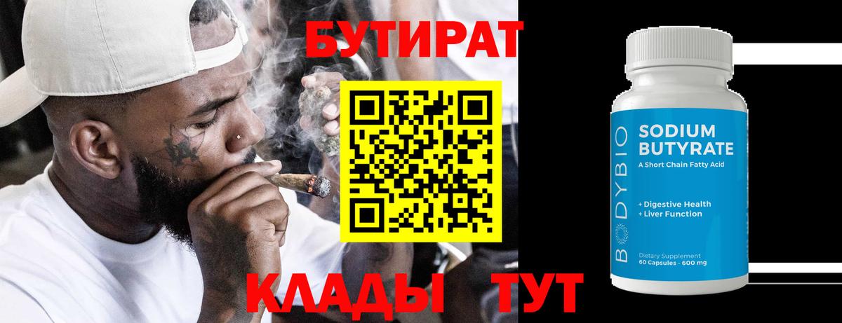 Чебоксары  БУТИРАТ 1.4BDO  Вход с VPN 